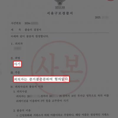 [금융사기] 3억 원 코인투자사기 혐의 받았으나, 무혐의 불송치 이끌어내